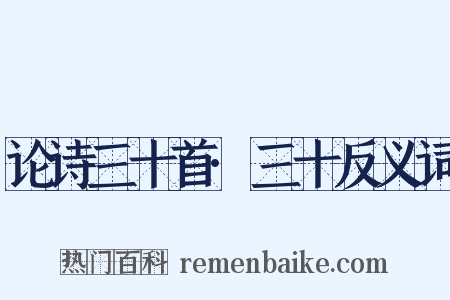 论诗三十首·三十反义词是什么意思的图片